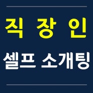 직장인 소개팅 - 서울/ 29세/ 강사