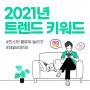 인스타 팔로워 늘리기, 2021년 트렌드 키워드 알아보기!