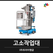 대구 고소작업대 고소장비 1인용 리프트 임대 렌탈