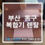 부산 동구 복합기렌탈 컴앤소프트 관리 짱 잘하는 업체~!!
