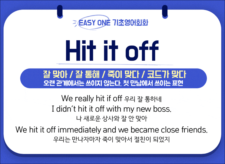 [경성대 영어회화학원] 오늘의 한마디 Hit it off -잘맞아 코드가 맞다 영어로 : 네이버 블로그