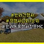 반려견행사 전문MC펑키와 함께한 꼬똥 동호회 행사모임~