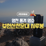 영천 풍경 명소/ 보현산에 위치한 시루봉