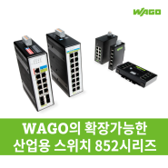 WAGO의 확장가능한 산업용 스위치 852시리즈