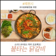 제천 불타는 닭갈비맛집 황기,불닭탕 매운맛이 특별한 약선음식 / 맛집컨설팅