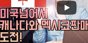 아마존FBA 미국을 넘어 아마존 캐나다와 멕시코에도 판매를 할 수 기회를 놓치지 마세요! Remote Fulfillment with Fba 프로그램, FBA를 통한 원격 주문 처리 : 네이버 블로그