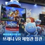 '쿠링 원더랜드 VR - 메카디노의 습격'을 출시한 브래니의 VR 체험관에 다녀왔습니다.