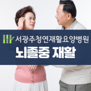 광주광역시 뇌졸중 재활치료 요양병원