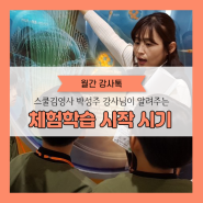 [ 월간 강사톡 #6 : 박성주 강사 ] 체험학습은 언제 시작하면 좋을까? 효과적인 초등체험학습 시기를 알아봐요