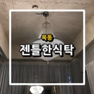 [목동] 젠틀한식탁 : 오목교역 파스타, 뇨끼 맛집 / 이탈리안 레스토랑