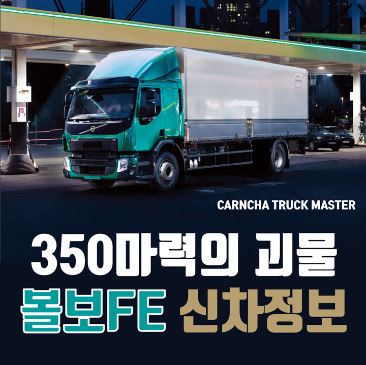 볼보FE 신차 가격과 트럭 제원을 알아봅시다 : 네이버 블로그