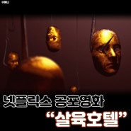 넷플릭스신작 공포영화 <살육호텔> 줄거리 리뷰, 스포없음