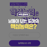 인싸 테스트 남들이 보는 또마의 핵심능력 공개