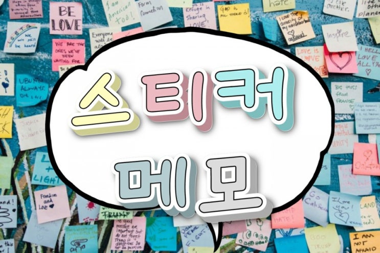 메모 프로그램 sticky note?윈도우 포스트잇 스티커 best 3 : 네이버 블로그