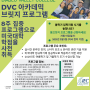 디아블로밸리컬리지(DVC) 2021년도 6월학기 대학입학 플랜
