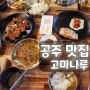 [공주 맛집] 공산성 근처의 한식 한상 '고마나루'