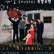 '31일' 재즈 밴드 '수니 INVITES' 갤러리문래 할리윈 파티