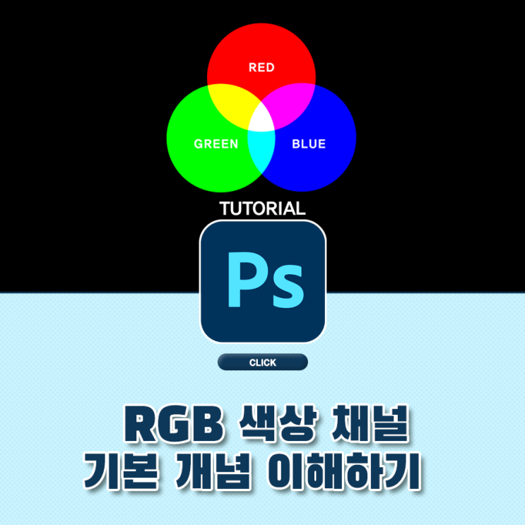 디자이너라면 꼭 알아야 할 RGB 색상 채널 개념 정리와 이해 : 네이버 블로그