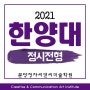 2021 한양대 에리카 디자인대학 정시 전형 입시요강