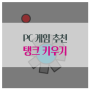 pc게임 추천 탱크키우기 게임 하는법 diep.io