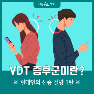 ※ 현대인의 신종 질병 1탄 ※ 손에서 스마트폰을 못 놓는 당신, VDT 증후군을 조심하세요!