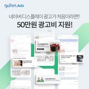 네이버 디스플레이 광고 신규 출시, 50만원 광고비 무상 지원!