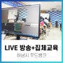 [Live 방송] 하남시 푸드뱅크 종사자 예절 및 서비스교육