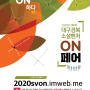2020 제2회 대구경북소셜벤처ON페어 개최