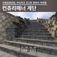 낙원공원묘원 컨츄리매너블럭 계단 (컨츄리매너블럭/조경블럭/매너블럭/매너블록/컨추리매너/컨츄리블럭/컨트리블럭/계단블럭/담장블럭/조경블록/)