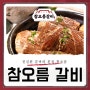 경기도 광주 고기 맛집 :: 참오름갈비를 선택해야하는 이유 3가지