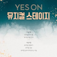'Yes On 뮤지컬 스테이지 ' 5편의 신작 뮤지컬을 만나보자!