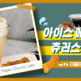 [더블데이] 메이플 츄러스 라떼 파우더로 아이스 메이플 츄러스 라떼 (Iced Maple Churros Latte) 만들기 ★