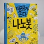 <미래가 온다, 나노봇> 김성화, 권수진 / 와이즈만BOOKS ::: 광교독서논술 수원매탄동독서논술 영통독서논술 초등 한국사 고전명작 글쓰기 책읽기 한글 독서록 어휘력 사고력 맞춤