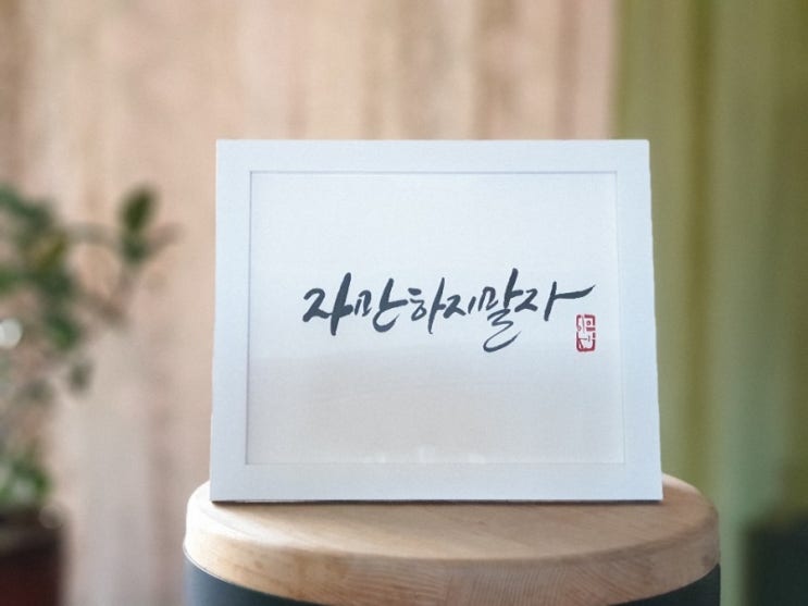 [가훈/좌우명/명언/성경말씀/부처님말씀] 캘리그라피 액자 주문제작해드려요~~ : 네이버 블로그