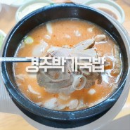 서면 돼지국밥 맛집 '경주박가국밥'에서 해장을 제대로 하다