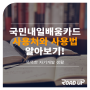 국민내일배움카드 사용처 및 사용법 알아보기!(바리스타, 컴퓨터, 포토샵, 제과, 제빵 등)