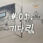 #05 기다림