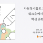 사회복지홍보 포켓백과에서 찾은 핵심 콘텐츠 (2020 서울 홍당모 워크숍)