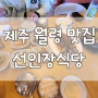 제주도 1박2일여행, 제주 강식당촬영지 월령맛집 선인장식당에서 밥먹음!!!