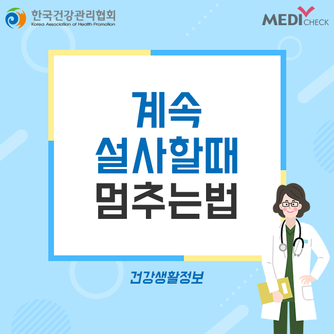 계속 설사할때 멈추는법 알아두세요 : 네이버 블로그