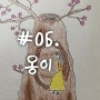 #06 옹이