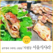 광주 솥뚜껑 삼겹살에 소주 한 잔? 치평동 '서울식사리'
