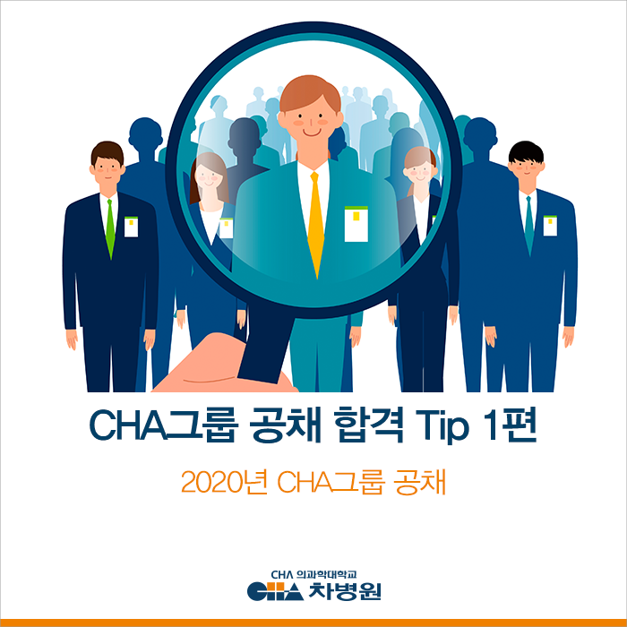 CHA그룹 공채 4기 선배들이 전하는 CHA그룹 공채 합격 Tip 1편 (feat.연구개발, 전산) : 네이버 블로그