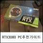 RTX3080 조립PC 사양 추천 가이드