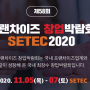 셰어하우스 땅콩 SETEC2020 프랜차이즈 창업박람회 참가!