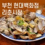 [부천 현대백화점 맛집] 리춘시장 부천중동점