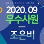 20년 9월 우수사원 경영지원부문 지원3본부 인사팀 조은비 대리