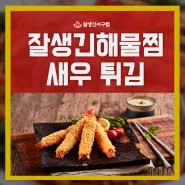 동천동 맛집의 잘생긴해물찜과 새우 튀김으로 식사하세요
