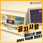 2021 웰이스턴영어 탁상용 달력 제작안내(~11/5)