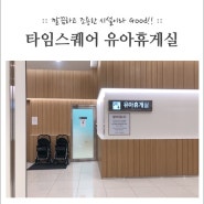 영등포 타임스퀘어 유아휴게실(수유실) 위치 및 시설 사진 등..